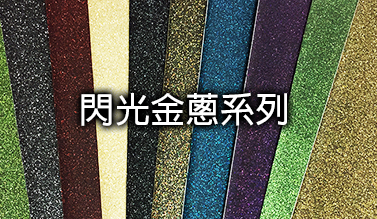 閃光金蔥系列