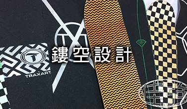 鏤空設計